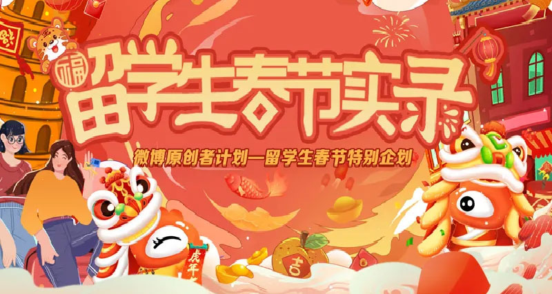 留学生相约微博过大年，等你参与！