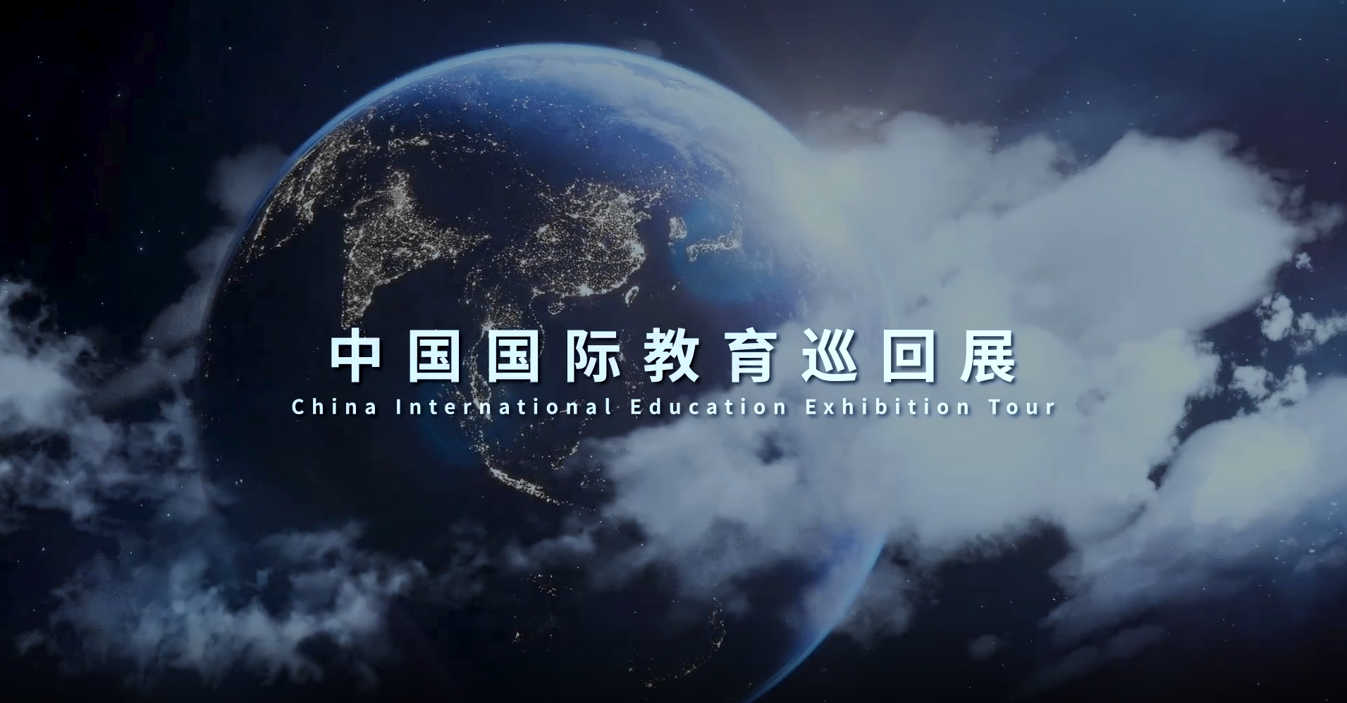 2022中国国际教育巡回展（线上）活动2022年4月23-24日举办