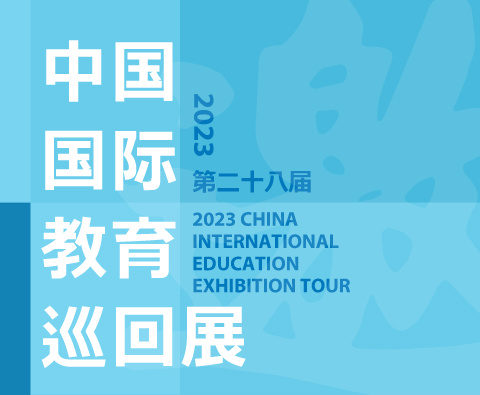 2023 中国国际教育巡回展参展邀请