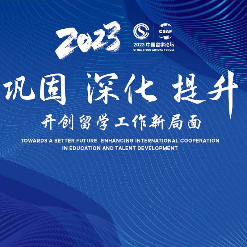 “巩固 深化 提升——开创留学工作新局面” 2023中国留学论坛在京成功举办