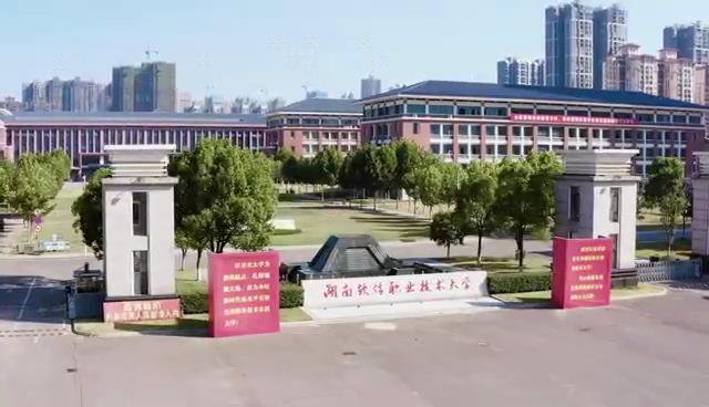 湖南软件职业技术大学