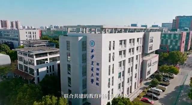 西安交通大学苏州研究院