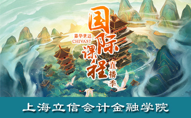 上海立信会计金融学院