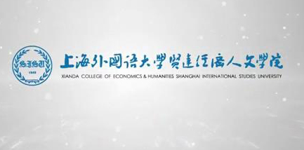 上海外国语大学贤达经济人文学院
