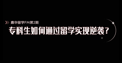 第2期：专科生如何通过留学实现逆袭？