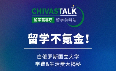 留学不氪金！白俄国立大学学费&生活费揭秘