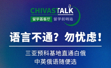 语言不通？三亚预科基地直通白俄，中英俄语随便选！