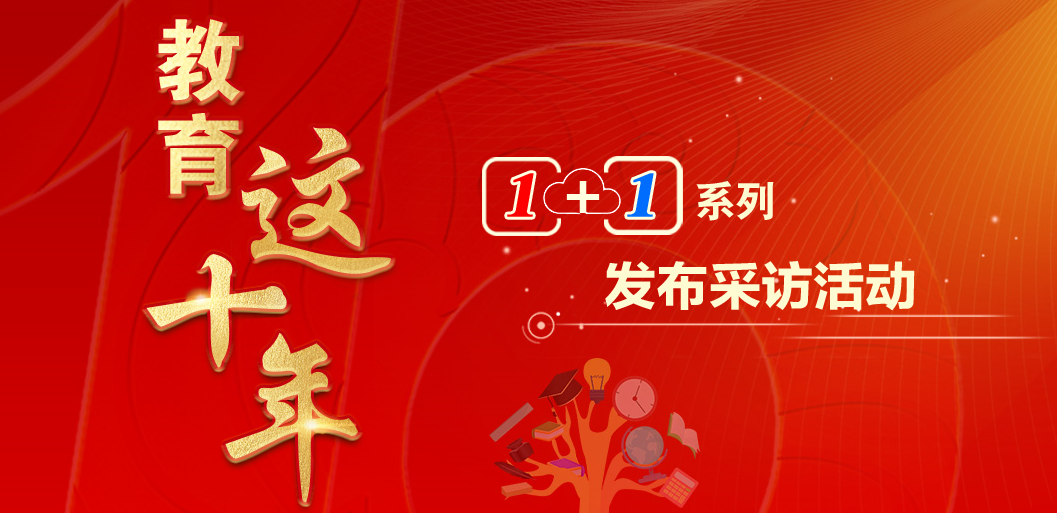 教育这十年