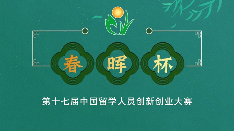关于启动第十七届“春晖杯”中国留学人员创新创业大赛的通知