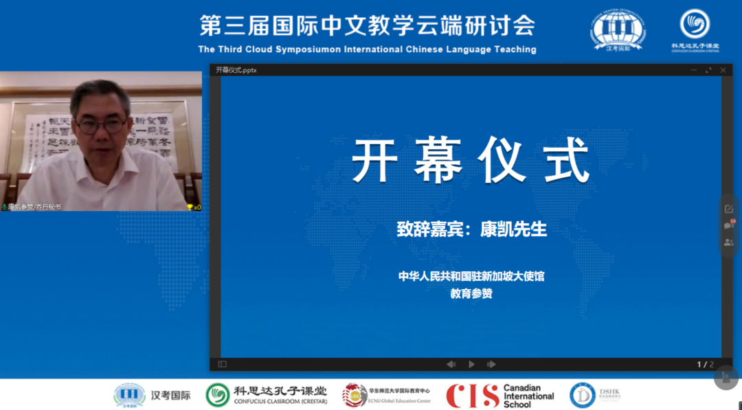 康凯教育参赞出席第三届国际中文教学云端研讨会