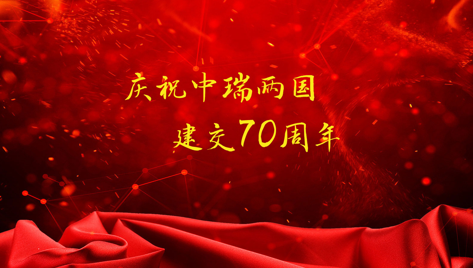 庆祝中瑞两国建交70周年专栏